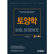 2023 토양학 이론+문제, 이영복(저),에듀피디,(역)에듀피디,(그림)에듀피디, 에듀피디
