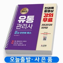 2023 유통관리사 2급 한번에 패스 스프링제본 4권 (교환&반품불가), 신지원