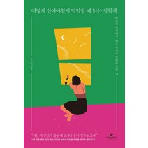 어떻게 살아야할지 막막할 때 읽는 철학책:여성의 일상에서 바로 써먹는 철학의 기술 25, 카시오페아