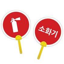 어린이 화재예방 안전교육 소방 소화기부채 만들기 5인 집콕놀이 초등2 수업 인지능력