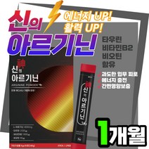 고함량 신의 아르기닌 4000 남녀 활력 에너지 부스터 아미노산 타우린 비타민 미네랄 비오틴 판토텐산칼슘 레몬맛 수험생 직장인 회사원 야근 남성 여성 운동 헬스 스테미너 피로 피곤 파워 영양제 회복제 보충제