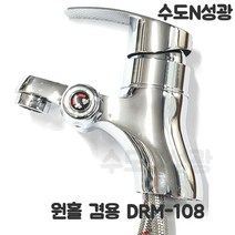 국산 대룡 원홀 세면 샤워겸용 수전 DRM-108 / 샤워기, 단품