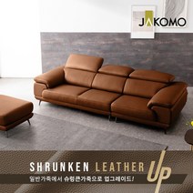 자코모 베니 3.5인 기능성 슈렁큰 천연면피 소가죽 소파+스툴, 카멜