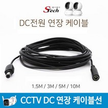 티피링크 무선 CCTV 카메라 TAPO C200 씨씨티비 영상 DC 전원 연결선 연장 케이블선 5M
