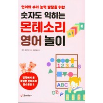 언어와 수리 능력 발달을 위한 숫자도 익히는 몬테소리 영어 놀이, 유아이북스