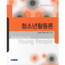 청소년활동론, 양서원, 천정웅,오해섭 등저