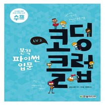 한빛미디어 코딩 클럽 LV2 본격 파이썬 입문 - 내가 직접 만드는 파이썬 프로그램, 없음