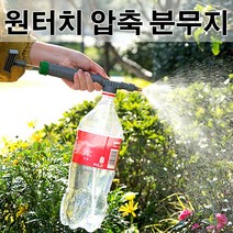 KDM 원터치 PET 압축 분무기 페트병 호환 호스릴 호스릴소화전 분사기 우레탄호스, KDM 1