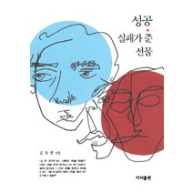 성공 실패가 준 선물, 이지출판사, 김창룡