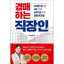 경매하는 직장인 + 미니수첩 증정, 정규범, 베가북스