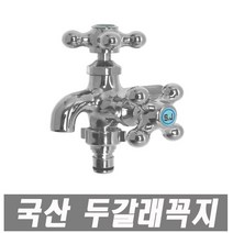 세정금속 황동두갈래수도꼭지 커플링수도꼭지 욕실수도 수도부속 수도꼭지 관붙이앵글밸브 욕실수전 주방수전 가로꼭지, 1개