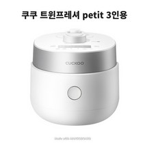 쿠쿠 3인용 IH 트윈프레셔 쁘띠밥솥