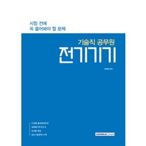 시험 전에 꼭 풀어봐야 할 문제 전기기기(기술직 공무원), 서원각