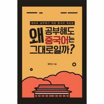 왜 공부해도 중국어는 그대로일까 제대로 공부하기 위한 중국어 학습법, 상품명