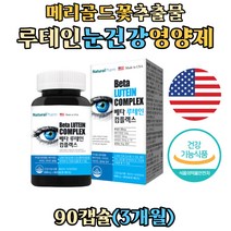 메리골드꽃 추출 카로티노이드 루테인 눈 영양제 베타카로틴 비타민E 셀렌 직장인 노인 주부 학생 중년 눈에 좋은 RUTEIN 플러스