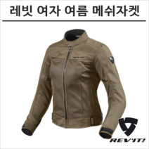 레빗 오토바이 여자 여름 메쉬 자켓 ECLIPSE 브라운 이클립스 점퍼, 36