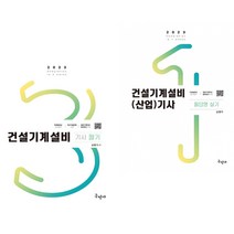 2023 건설기계설비기사 필기 3역학 무료동영상 + (산업)기사 필답형 실기 (전2권) 구민사
