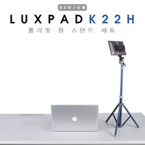 룩스패드K22H 롤리팟 원스탠드세트/Luxpad/1인방송, 딥씨블루