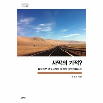 사막의기적 23 중남미지역원학술총서, 상품명