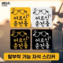 [바보사랑] 어르신운전중 탈부착 자석스티커 야간반사 정사각03, 제품색상:BLACK_Y노랑글씨가반사지