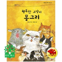 행복한 고양이 몽그리-17(채우리 저학년문고), 상세페이지 참조