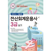 전산회계운용사 3급 실기(2021):CAMP sERP를 활용한 | 모의고사 + 기출문제, 멘토르스쿨, 9791189000295, 김갑수,이유진 공저