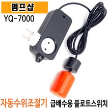 펌프샵 영진 YQ-7000 자동수위조절기 급배수용 자동플로트스위치 오배수용수위조절기 급수용수위조절기 오뚜기볼 레벨스위치 센서 급배수 단상 컨트롤러