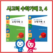 하bire_수학교재 아동 큰솔카프라 가베 창의 큰가 2권 초등 활동지 학습♥rel, ♥relationship!