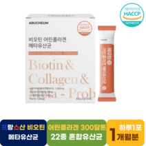 아르채움 비오틴 어린콜라겐유산균 모유유래유산균 비피더스 프락토올리고당 프리바이오틱스 프로바이오스틱 락토바실러스가세리 유산균먹는법 청소년 고3유산균