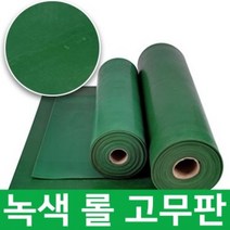 녹색 고무판 SBR 방진 충격흡수 진동방지 하수구덮개 작업다이 깔판 고무받침대 R/L판매, 1번.녹색 1.6T × 91cm ×20M