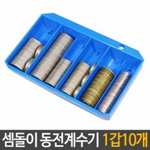 셈돌이 동전 계수기 받침대형 은행 가게 분류 관리, 단품