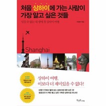 처음 상하이에 가는 사람이 가장 알고 싶은 것들, 상품명