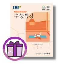 수능특강 영어듣기 (2024수능대비/사은품증정)