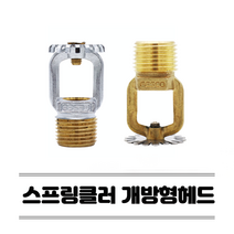 소방헤드 개방형 스프링클러헤드 상향식 동파방지 주차장 스프링쿨러