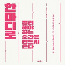 한마디로 정리해야 하는 순간은 반드시 온다업무 보고에서 팀 미팅까지 어디서나 환영받는 간결한 설명의