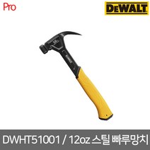 [디월트] DWHT51001 / 12온스 스틸 빠루망치 곡선빠루
