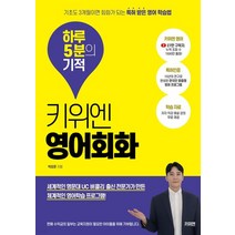 키위엔 영어회화 하루 5분의 기적:기초도 3개월이면 회화가 되는 특허 받은 영어 학습법