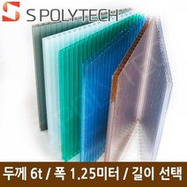 에스폴리텍 복층 렉산 평판 폴리카보네이트 두께 6T 폭1.25미터 (길이재단무료), 폭1.25미터x길이9미터, 메탈그레이