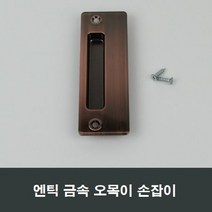 금속 엔틱 매립 손잡이 샤시 샷시 부속 셀프인테리어, 금속엔틱매립손잡이