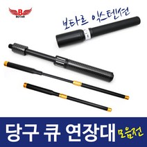 보타르 당구 큐 연장대 카본 멀티 익스텐션 큐대 용품, B.만능익스텐션