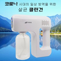 라스케어 클린건 실내 방역 자동 연무기 살균 소독기 연무기 분사기[살균소독액1000ml포함], 상세페이지 참조