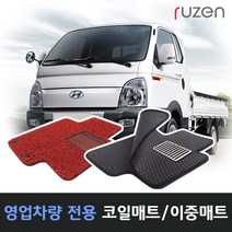 루젠 포터2 더블캡 코일매트 벌집카매트, 코일매트-포터2(2020년이후)1열, 그레이