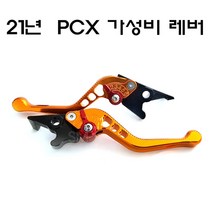 혼다 21년-23년 PCX 레바 ABS 6단조절 브레이크 좌우 튜닝, 오렌지골드