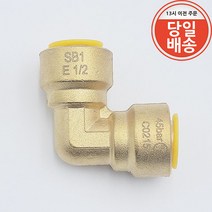 SB1 냉동 동파이프 원터치 엘보 1/2인치 12.7mm