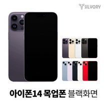 아이폰14 프리미엄 목업폰 모형폰 목각폰 전시용목업 (블랙화면), 14plus, 퍼플