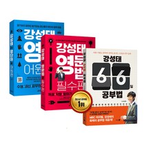 강성태 영단어 어원편 + 강성태 영문법 필수편 + 강성태 66일 공부법 세트 (전3권), 키출판사