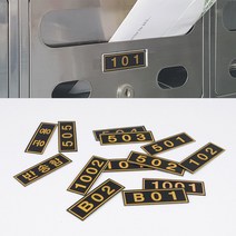 socean 계량기 우편함 번호 스티커 호실 문패 mailbox 아파트 동 호수 표시 방 번호판 우체통 숫자판 오피스텔 넘버판