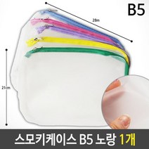 soooooo몰_스모키 케이스 B5 반투명 28x21cm 노랑 1개 행사지퍼팩 판촉물 파우치 하우치 세안용품치 세안치 세면도구치 투명치 여행용치 소품백_더수sSHOP