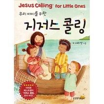 우리 아이를 위한 지저스 콜링