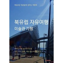 북유럽 자유여행 미술관기행, BOOKK(부크크), 문금희 (소형) 저